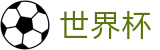 美加墨世界杯官方投注网址入口 - 专业赛事运营与管理门户